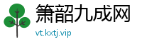 箫韶九成网